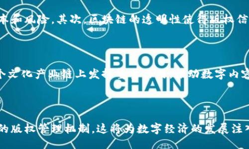 区块链版权平台的定义

区块链版权平台是一种基于区块链技术的数字版权管理系统，它利用区块链的透明性、不可篡改性和去中心化特性，为创作者、版权所有者和用户提供了一种全新的版权保护方式。这种平台能够有效地记录和追踪知识产权的使用情况，确保创作者的权益得到保护，并为用户提供更为便捷和安全的内容获取方式。

区块链版权平台的主要功能

区块链版权平台的核心功能包括版权登记、版权交易、内容追溯和收益分配等。创作者可以在平台上将自己的作品进行登记，生成独特的数字身份和版权证书。同时，平台可以记录每一次的作品使用、传播和交易情况，确保信息的真实性和完整性，帮助创作者维护自己的版权。

区块链技术在版权管理中的优势

应用区块链技术的版权管理平台具有多重优势。首先，由于区块链的去中心化特性，创作者不再依赖传统的中介机构进行版权登记和交易，从而降低了成本和风险。其次，区块链的透明性使得版权信息公开可靠，用户可以轻松查询作品的版权状态。最后，智能合约的应用使得版权收益的分配变得自动化和实时化，确保创作者能够及时获得应有的报酬。

区块链版权平台的未来展望

随着区块链技术的不断成熟，越来越多的文化艺术、音乐、影视等行业开始探索区块链版权平台的应用。未来，这一平台有望在版权管理、交易流程甚至整个文化产业链上发挥重要作用，推动数字内容产业的创新与发展。

总结

区块链版权平台不仅是技术进步的产物，更是对传统版权管理模式的挑战和改革。通过利用区块链技术，创作者和用户都将受益于更加公平、高效和透明的版权管理机制，这将为数字经济的发展注入新的活力。