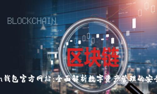 imToken钱包官方网站：全面解析数字资产管理的安全与便捷