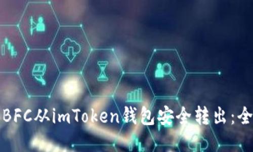 如何将BFC从imToken钱包安全转出：全面指南
