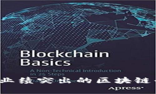 2023年业绩突出的区块链平台分析