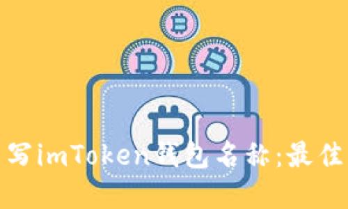如何正确书写imToken钱包名称：最佳实践与建议