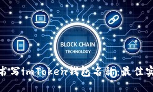 如何正确书写imToken钱包名称：最佳实践与建议