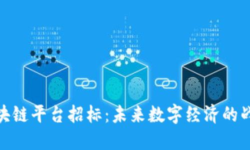 联通区块链平台招标：未来数字经济的战略机遇