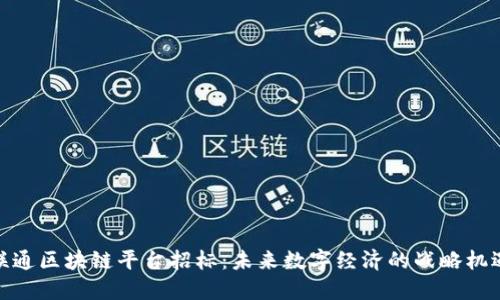 联通区块链平台招标：未来数字经济的战略机遇