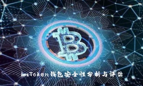 imToken钱包安全性分析与评估