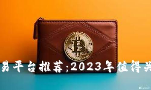 区块链二手交易平台推荐：2023年值得关注的热门选择