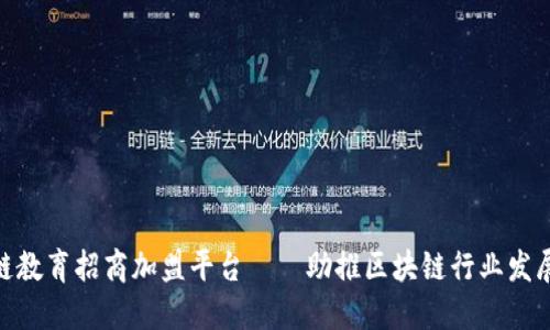 : 区块链教育招商加盟平台——助推区块链行业发展新机遇