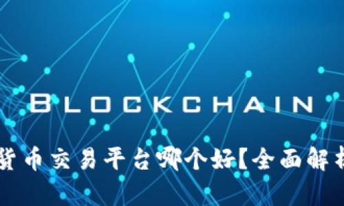 区块链货币交易平台哪个好？全面解析与推荐