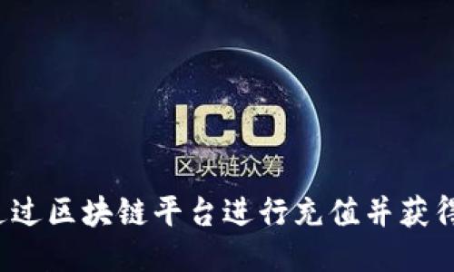 如何通过区块链平台进行充值并获得提成？