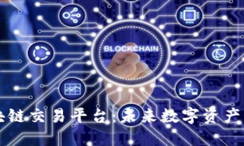 第三方区块链交易平台：未来数字资产交易的核心