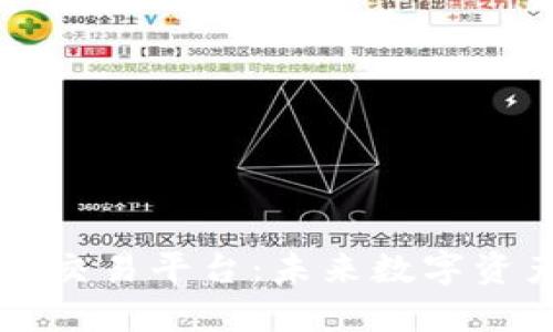 第三方区块链交易平台：未来数字资产交易的核心