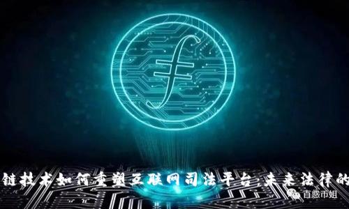 区块链技术如何重塑互联网司法平台：未来法律的基石