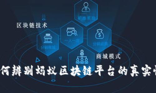 如何辨别蚂蚁区块链平台的真实性？