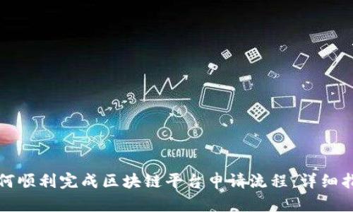 如何顺利完成区块链平台申请流程：详细指南