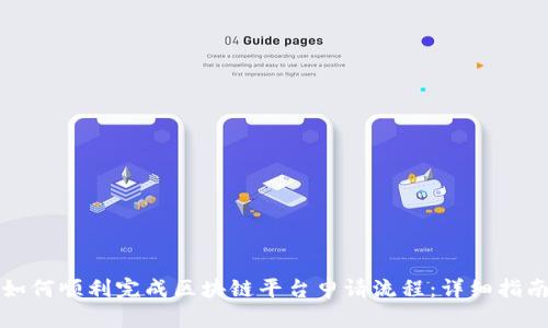 如何顺利完成区块链平台申请流程：详细指南