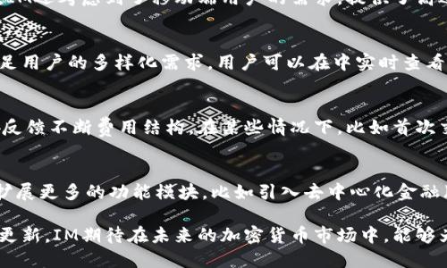   IM评测：全面解析安全性与用户体验 / 
 guanjianci IM, 加密货币, 安全, 用户体验 /guanjianci 

一、IM的概述
IM是一款现代化的多币种加密货币，旨在为用户提供一个安全、便捷的数字资产管理平台。随着区块链技术的崛起和虚拟货币的普及，用户对的需求与日俱增。IM凭借其良好的用户界面、强大的安全措施，以及对多种货币的支持，在市场上占据了一席之地。通过深入研究IM的特色及其在用户体验和安全性上的表现，用户能够更明智地选择适合自己的数字资产管理工具。

二、IM的主要特点
IM的设计初衷是为了满足不同用户的需求。它不仅支持多种加密货币，包括比特币、以太坊、莱特币等，而且还具备独特的功能和服务，使得用户在使用过程中倍感方便。以下是IM的一些主要特点：
ul
    listrong多币种支持：/strongIM支持超过100种主流加密货币，用户可以轻松管理并进行交易。无论是投资者还是交易者，IM都能满足他们的多样化需求。/li
    listrong简洁的用户界面：/strongIM的设计十分直观，用户可以轻松上手。无论是新手还是经验丰富的用户，都能快速找到所需的功能。/li
    listrong高端安全性：/strongIM采用多层安全措施，包括端到端加密、双重认证和冷存储技术，保护用户资产免受黑客攻击和盗窃。/li
    listrong交易便捷：/strongIM支持快速交易和即时反应，用户可以迅速完成转账和兑换，为用户提供了极大的便利。/li
/ul

三、IM的安全性解析
安全性是选择加密货币时用户最为关注的因素之一。IM采取了多种安全策略，以确保用户的数字资产得到有效保护：
ul
    listrong端到端加密：/strongIM在数据传输过程中采用端到端加密技术，使用户的私钥和交易信息在网络传输时保持高度安全。/li
    listrong双重身份验证：/strongIM支持双重身份验证，用户在登录和进行重要操作时需要提供额外的验证码，进一步增强安全性。/li
    listrong冷存储技术：/strong大部分资产会存储在离线环境中，显著降低了在线攻击的风险。/li
/ul
此外，IM会定期进行安全审计与更新，以防范潜在的安全漏洞，确保用户资金的安全。

四、IM的用户体验
一个好的不仅需要安全，还需要良好的用户体验。IM在这一点上表现出色：：
ul
    listrong的操作流程：/strongIM的操作流程非常简单，用户可快速进行充值、提现、转账等操作，且界面设计便于导航。/li
    listrong快速的交易处理速度：/strong用户交易后能迅速获得反馈，交易确认的速度较快，用户不会感到烦恼或不耐烦。/li
    listrong完善的客户支持：/strongIM的客服团队响应及时，用户在使用过程中遇到的问题能获得快速解决，提升了整体使用感受。/li
/ul

五、IM的市场竞争力
随着市场上加密货币的增多，竞争日益激烈。IM凭借其差异化的产品定位与服务，在众多竞争者中脱颖而出：
ul
    listrong强大的功能整合：/strongIM不仅仅是一个，还提供了交易、投资等多项服务，用户可以在一个平台上完成多种操作，无需频繁切换。/li
    listrong良好的社区氛围：/strongIM拥有一个活跃的用户社区，用户之间的互动、经验分享和技术支持，为新用户提供了极大的便利。/li
    listrong持续的更新与迭代：/strongIM团队对产品进行持续，用户反馈能迅速落实到更新中，提高了产品的市场竞争力。/li
/ul

六、常见问题解答

问题1：IM如何保障用户的资金安全？
IM在安全方面付出了大量努力，采取了多种措施以保障用户的资金安全。首先，IM采用业内标准的加密技术，包括256位AES加密和Secure Socket Layer（SSL）协议，以保护用户数据。其次，实施了冷存储技术，即绝大多数用户资金存储在离线设备中，不易被网络攻击者获取。此外，IM要求用户启用双因素身份验证，增加了账户的安全性。最后，IM定期进行安全审计，通过不断更新、更换密钥与技术手段，不断提升安全防护水平。

问题2：IM的用户界面设计如何？
IM采用了简约而现代的用户界面设计，旨在为用户提供流畅的操作体验。主界面清晰明了，各项功能分类清楚，用户可以轻松找到所需的功能模块。无论是新手还是资深玩家，IM的界面设计都能让用户感到亲切。同时，IM还考虑到了移动端用户的需求，提供了高适配性的移动应用，用户可随时随地进行管理和交易。

问题3：IM支持哪些加密货币？
IM支持超过100种主流加密货币，包括比特币（Bitcoin）、以太坊（Ethereum）、瑞波币（Ripple）、莱特币（Litecoin）等。通过IM，用户可以轻松管理和交易这些加密货币。而且IM团队也在不断努力扩展支持的币种，以满足用户的多样化需求。用户可以在中实时查看各种币的行情和历史数据，轻松进行资产分析和交易决策。

问题4：IM的交易费用是怎么样的？
IM的交易费用相对较为透明，用户在进行交易时，可以清楚地看到所需支付的费用。根据不同的币种，费用会有所差异，一般与网络手续费和IM的管理费用相关。IM致力于为用户提供合理的收费标准，并且会通过用户反馈不断费用结构。在某些情况下，比如首次交易、推荐好友等活动，用户还能享受免手续费或减免手续费的优惠。

问题5：IM在未来的发展方向是什么？
IM在未来的发展将会集中于以下几个方面：一是继续提升安全性，研究最新的安全技术，保护用户资产。二是不断用户体验，简化操作流程和界面设计，让更多用户可以轻松上手。同时，IM也会考虑用户的多样化需求，扩展更多的功能模块，比如引入去中心化金融（DeFi）服务、NFT交易等。此外，IM团队将重点关注用户反馈，持续进行产品迭代更新，提升市场竞争力。在区块链技术不断发展的时代，IM也将伴随技术的进步而不断创新，以为用户提供更好的加密货币管理解决方案。

总而言之，IM作为一个新兴的数字资产管理工具，无论是从安全性、用户体验还是市场竞争角度来看，都表现出了不俗的能力。对于想要安全管理和交易加密货币的用户来说，IM是一个值得考虑的选择。通过不断的与更新，IM期待在未来的加密货币市场中，能够为更多用户提供安全、便捷的服务。