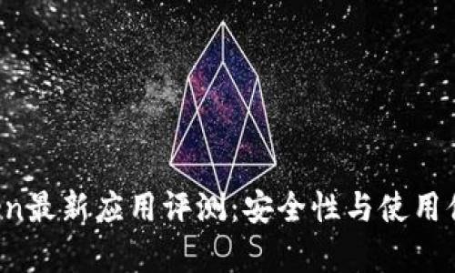 2023年imToken最新应用评测：安全性与使用体验的全面解析