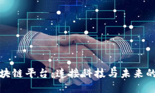 趣区块链平台：连接科技与未来的桥梁